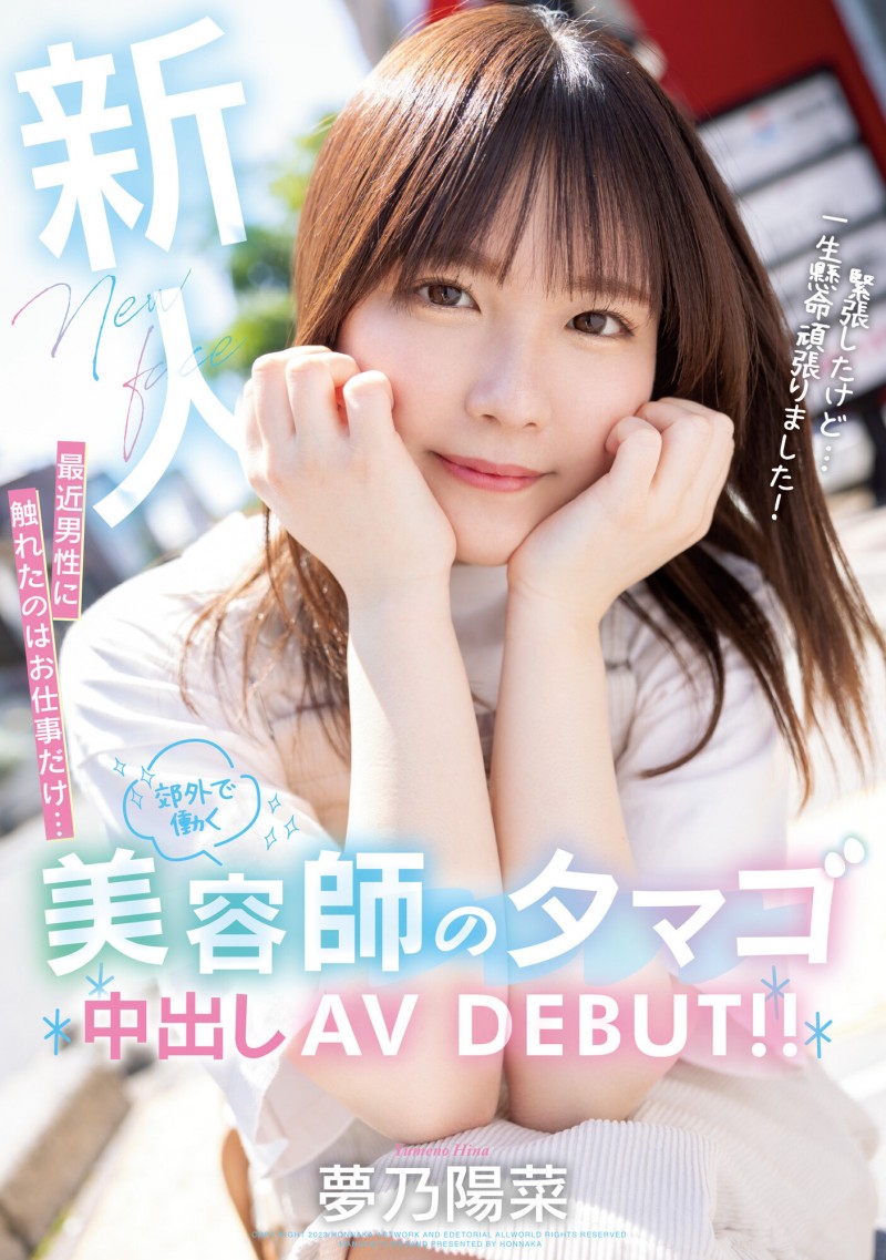 【博狗新闻】夢乃陽菜(梦乃阳菜)出道作品HMN-491发布!工作太忙遇不到男人!要成为发型设计师的她直接拍A片给中出!