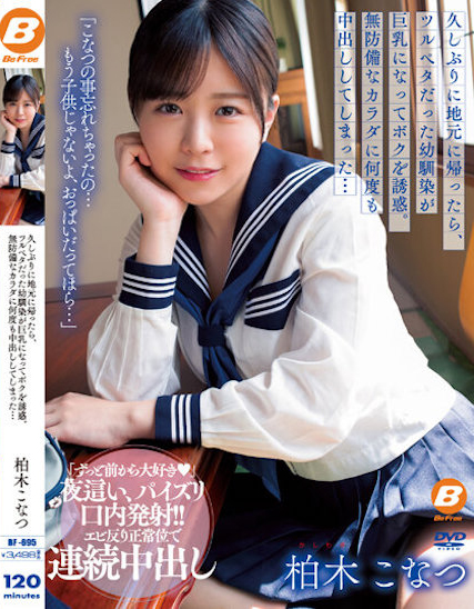 【博狗新闻】柏木こなつ(柏木小夏)作品BF-695发布!回老家发现青梅竹马变成「F罩杯大胸妹」,「透视居家服挑逗」让我连续中出