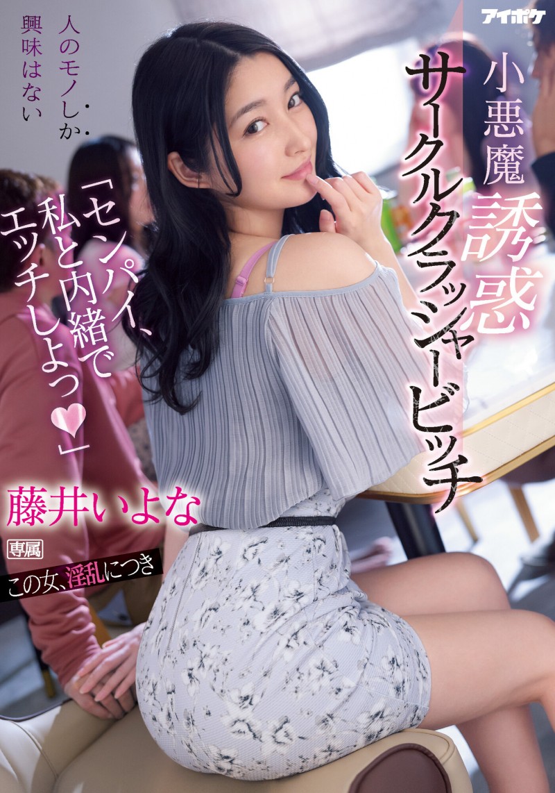 【博狗新闻】藤井いよな(藤井一夜)作品IPX-929发布！前辈跟我来一发吧！超婊小恶魔社团男生吃一轮