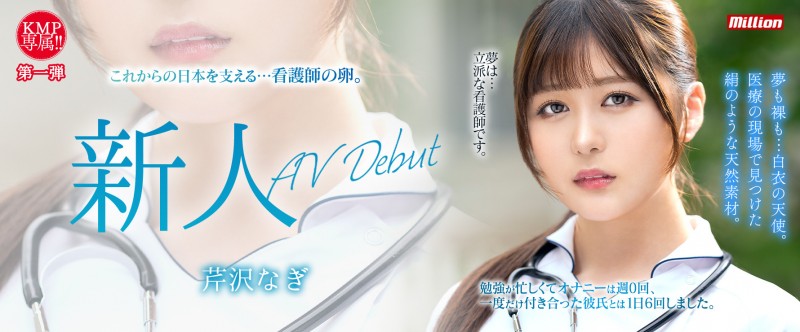 【博狗新闻】芹沢なぎ(芹泽渚)出道作品MKMP-539发布!纯洁的白衣天使!又白又胸又没经验!KMP集团的救世主是她?