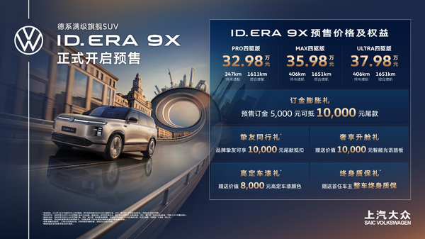 32.98万起预售！上汽大众ID. ERA 9X满级登场