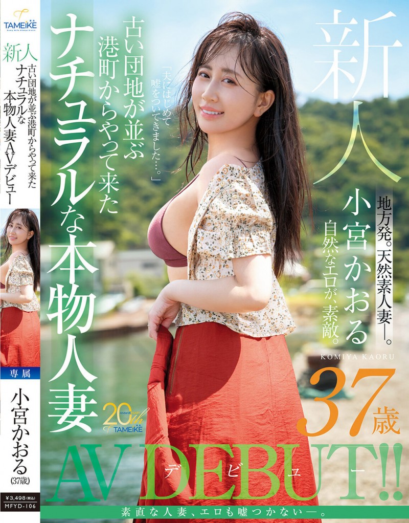 【博狗新闻】小宮かおる(小宫薰)出道作品MFYD-106发布！这位从乡下来到东京的人妻曾和FC2无码卖家合作？