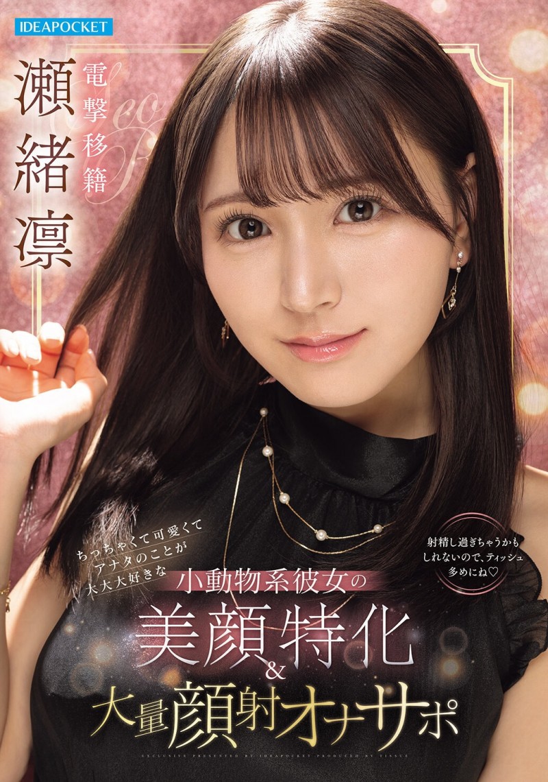 【博狗新闻】瀬緒凛(濑绪凛)作品IPZZ-839发布！电击移籍！她漂亮的脸蛋被射爆！