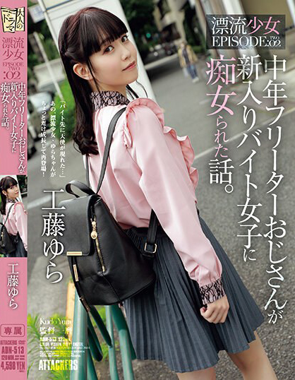 【博狗新闻】工藤ゆら(工藤由罗)作品ADN-513发布！有着灿烂笑颜的萌感正妹，「无辜大眼」超级挑逗！