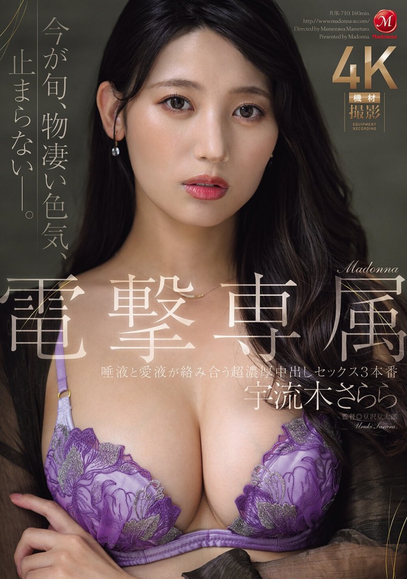 【博狗新闻】宇流木さらら(宇流木沙罗罗)作品JUR-710发布!国民美少女变美女!她电击专属大升级!