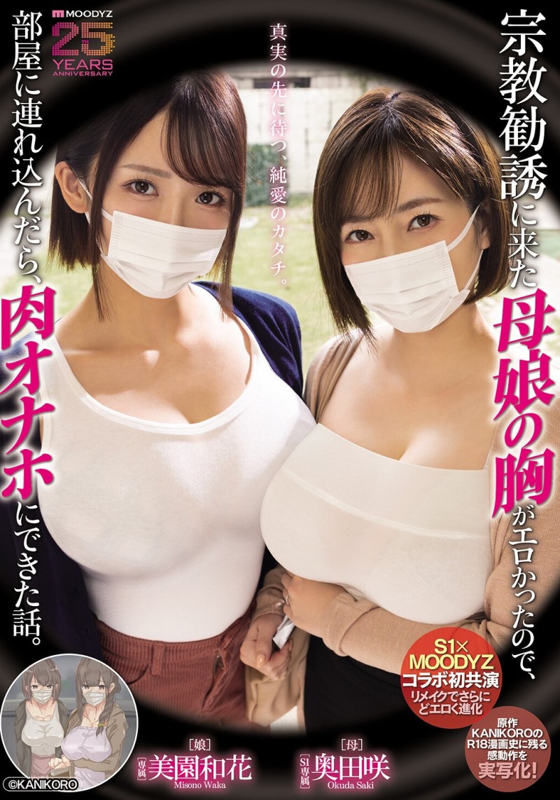 【博狗新闻】美園和花(美园和花)、奥田咲共演作品MIMK-274发布！漫改经典重现！她们母子传教传上床！