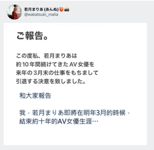 【博狗新闻】跟着姐姐说再见！若月まりあ(若月玛丽亚)宣布引退！