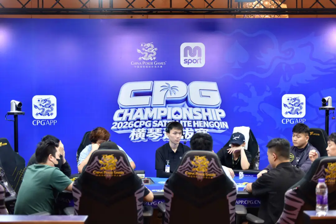 【EV扑克】2026CPG横琴选拔赛主赛第二轮：640进360奖励圈，袁杰领衔80人晋级第三轮