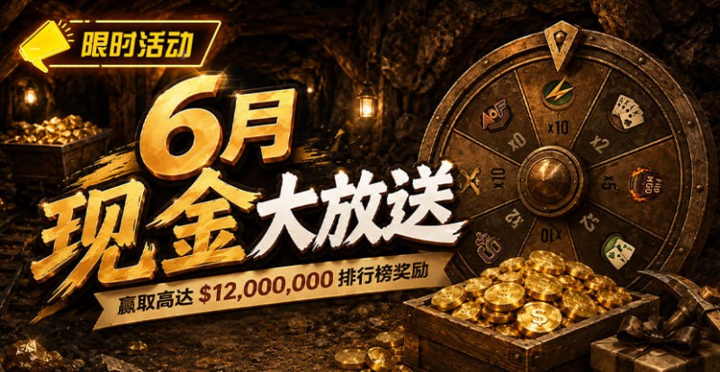 【EV扑克】六月扑克狂欢盛典:总奖励超 ,000,000 等您参与