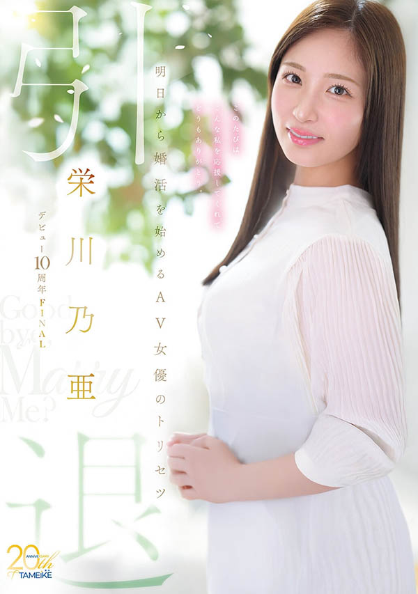 MFYD-164,栄川乃亜(荣川乃亚)引退作品2026/07/21发布!